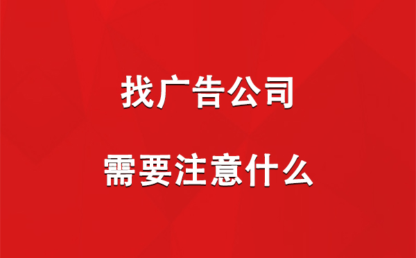 和政找广告公司需要注意什么